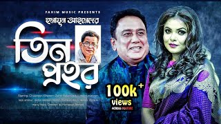 Tin Prohor I তিন প্রহর I Bangla Natok  Humayun Ahmed I Shawon I Zahid Hasan  Bangla Comedy Natok [upl. by Nosnek]