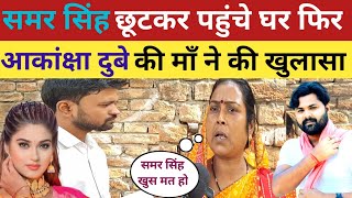 Akanksha Case  में नया मोड़ अब क्या होगा  samar Singh का [upl. by Atilrahc237]