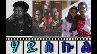 New Eritrean Official Movie High School life ሃይስኩል Director Awel Seid Amira Entertainment 2018 [upl. by Alethia]