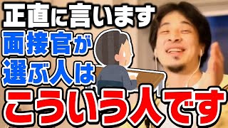 【ひろゆき】結局コレできる人が会社で採用されます。優秀とか関係ないです。ひろゆきが会社の面接で採用されやすくなるコツを伝授する【切り抜き論破】 [upl. by Hennessy569]