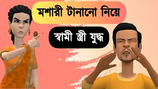 মশারী টানানো নিয়ে স্বামী স্ত্রীর যুদ্ধ  Bogurar Adda [upl. by Hamaso]