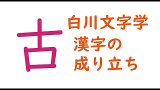 白川文字学 漢字の成り立ち 「古」 [upl. by Boyden]