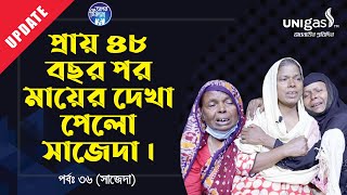 প্রায় ৫০ বছর পর সাজেদা ফিরে পেলো মা কে  Apan Thikana36 I Sajeda I Update I RJ Kebria I [upl. by Lotz]