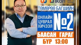 Онлайн цуврал хичээл №2 [upl. by Aneled309]