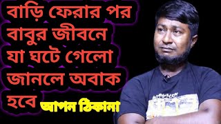 জীবনের গল্প  Apon thikana rj kebria  Apan Thikana98 babu [upl. by Geer684]