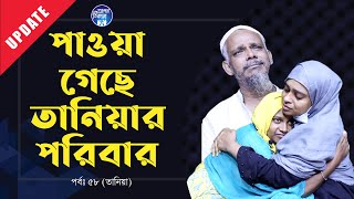 অবশেষে পাওয়া গেছে তানিয়ার পরিবার । Apan Thikana58 I Update I RJ Kebria I [upl. by Ahseen]