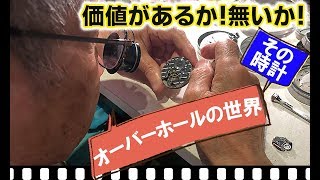 オーバーホールって一生モノの時計にだけするものじゃないの？＞正美堂時計店リクエスト返答にお答え [upl. by Trammel]