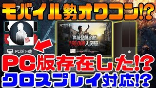 【ライフアフター】PC版が存在プレイしてみたクロスプレイに対応など…【明日之后：LIFEAFTER：第五人格：IdentityⅤ】 [upl. by Porcia157]