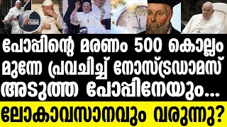 Pope കണ്ണുകൾ മുഴുവൻ വത്തിക്കാനിലേക്ക് [upl. by Athey353]