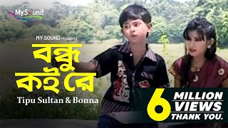 Bondhu Koi re  Tipu Sultan  Bonna  Bangla Hit Old Song  My Sound [upl. by Ttocserp318]