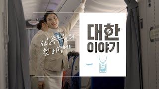 Eng Sub 신입승무원의 첫 비행에 “대한이야기”  ‘About Korean Air’ “The First Flight of a New Cabin Crew” [upl. by Sinaj]