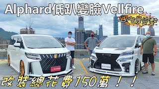 TOYOTA Alphard超低趴變臉Vellfire，國內最完整式樣，改裝總花費150萬｜秀愛車 [upl. by Schreib]