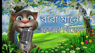 বাবা মানে হাজার বিকেল। Baba Mane Hajar Bikel । baba song । [upl. by Fagin641]