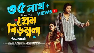 প্রেম বিড়ম্বনা Prem Birombona  Bangla Natok  Arosh Khan  Rothshi  Shawon  SK Amit  MMS Films [upl. by Greiner115]