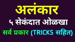 अलंकार मराठी व्याकरण TRICKS Alankar Marathi Gammer  Vyakran  सर्व प्रकार उपमेय व उपमान फरक [upl. by Gish]