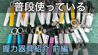 私が普段使っている握力器具の紹介前編 [upl. by Esila]