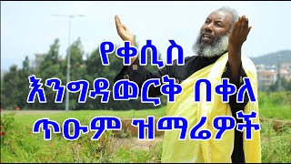 የቀሲስ እንግዳወርቅ በቀለ መዝሙሮች ስብስብ Kesis Engdawork Bekele Mezmur Collection [upl. by Mountford]