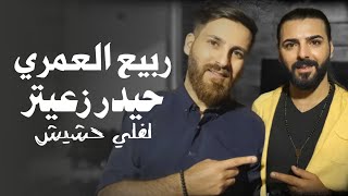 Rabih El Omary  Leffely Hashish  ربيع العمري  لفلي حشيش النسخة الأصلية مع الكلمات [upl. by Osugi]