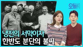 무삭제판 얄타 회담❕ 2월4일ㅣ뉴튜브  영상실록 오늘N 9회  YTN2 [upl. by Goodhen754]