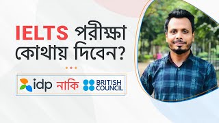 IELTS EXAM CENTER  কোথায় IELTS পরীক্ষা দিলে বেশি স্কোর পাওয়া যায় জেনে নিন আসল সিক্রেট [upl. by Assirac]