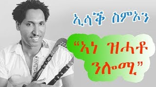 Eritrean Music Isaac Simon Ane Zhato Nlomi ኣነ ዝሓቶ ንሎሚ Vol 1 [upl. by Hpeosj]