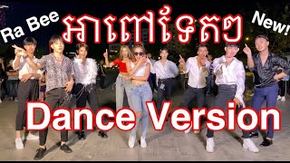 Ah Pov Tet Tet Dance Version by Ra Bee [upl. by Russon576]