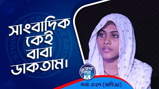 সাংবাদিক কেই বাবা ডাকতাম  Apan Thikana 327 I Khadiza I Studio of Creative Arts Ltd I [upl. by Delorenzo]