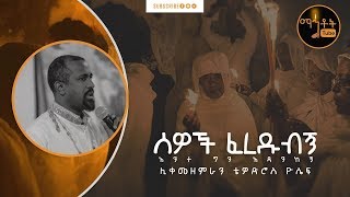 quotሰዎች ፈረዱብኝquot  ሊቀ መዘምራን ቴዎድሮስ ዮሴፍ [upl. by Anaile923]