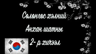 Солонгос хэлний хичээл  Анхан шат №02 [upl. by Labana]