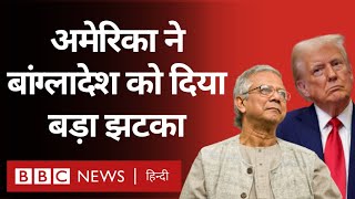 America Bangladesh बांग्लादेश को मिलने वाली अमेरिकी मदद पर रोक से जुड़ा मामला क्या है BBC Hindi [upl. by Xonk]