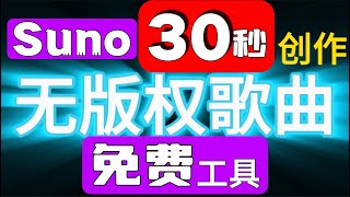 用Suno 30秒AI创作无版权音乐🟢免费工具AI生成歌曲🟢无版权歌曲🟢免费歌曲🟢音乐界的chat GPT🟢freemusic nocopyrightmusic songs chatgpt [upl. by Evars]