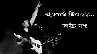 Rupali Guitar  Ayub Bachchu রুপালি গিটার  আইয়ুব বাচ্ছু [upl. by Enamart22]