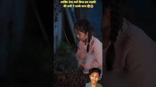 आखिर ऐसा क्यों किया इस लड़की की दादी ने उसके साथ🥺😡shortsfeed shortvideomovie KpopReacts1 fyp [upl. by Nylekcaj]