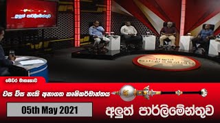 Aluth Parlimenthuwa  05th May 2021 [upl. by Autum]