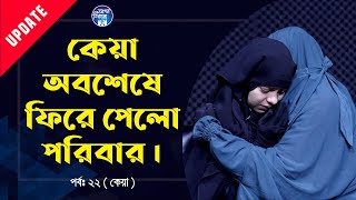 চিনতে পারলোনা কেয়া  Apan Thikana 22 I Update I RJ Kebria I [upl. by Rednave]