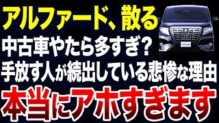 すぐに手放す人が続出？アルファードの中古車が激増している理由が悲惨すぎました【ゆっくり解説】 [upl. by Krischer]