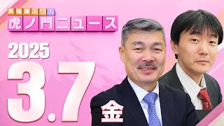 【虎ノ門ニュース】原 英史×藤井 聡 202537金 [upl. by Epoillac]