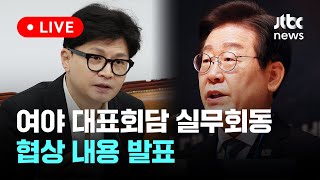 다시보기 여야 대표회담 실무회동 협상 내용 발표8월 30일 금 풀영상 이슈현장  JTBC News [upl. by Ojoj]