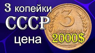 3 копейки СССР  цена 2000 [upl. by Ricardo]