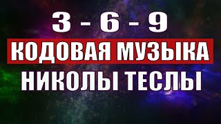 Открыли музыкальный код Николы Теслы 369 СЕКРЕТ [upl. by Noseimaj]