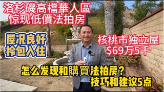 洛杉磯高檔華人區惊现低價法拍房 房屋狀況良好 簡直可以拎包入住 购买法拍房遗产房旧房翻新装修法拍屋买地建房加建ADU拆除游泳池洛杉矶买房看房日记auctionhouse [upl. by Orazio]