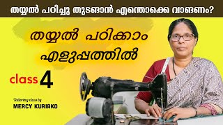 തയ്യൽ പഠിക്കാം എളുപ്പത്തിൽ TAILORING CLASS  BASICS 4  STITCHING SEWING IN MALAYALAM [upl. by Eadrahs]