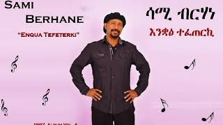 Sami Berhane ሳሚ ብርሃነ Enqua Tefeterki እንቋዕ ተፈጠርኪ Official Audio [upl. by Sig]