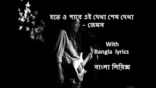 Hote o Pare Ei Dekha Sesh Dekha by Guru James with Bangla full lyrics [upl. by Hendrix]