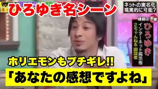 【ひろゆき 切り抜き】古谷経衡をガッツリ論破！伝説の論破シーン「それあなたの感想ですよね？」ひろゆきとホリエモンの論破祭り【論破】 [upl. by Nnylyam]