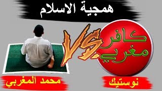 حوار بين مسلم وملحد حول الاسلام كافر مغربي [upl. by Ahseila]