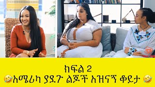 Azi tube አገሬ የጨዋታ ዝግጅት  Agere Game Show Episode 5B [upl. by Pollak979]