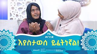 እያስታወሰ ይፈትነኛል  የኔ መንገድ  Yene Menged  Journey to Islam islamicfigure [upl. by Aicinat]