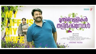 Munthirivallikal Thalirkkumbol  Athimarakombile  Mohanlal  Meena  Shreya  Vijay [upl. by Lupita]