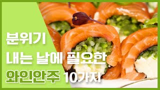 소소한 홈파티에 필요한 와인 그리고 안주 분위기 내기 좋은 와인과 어울리는 와인안주 10가지 🍷🍷 만개의레시피 [upl. by Resor]